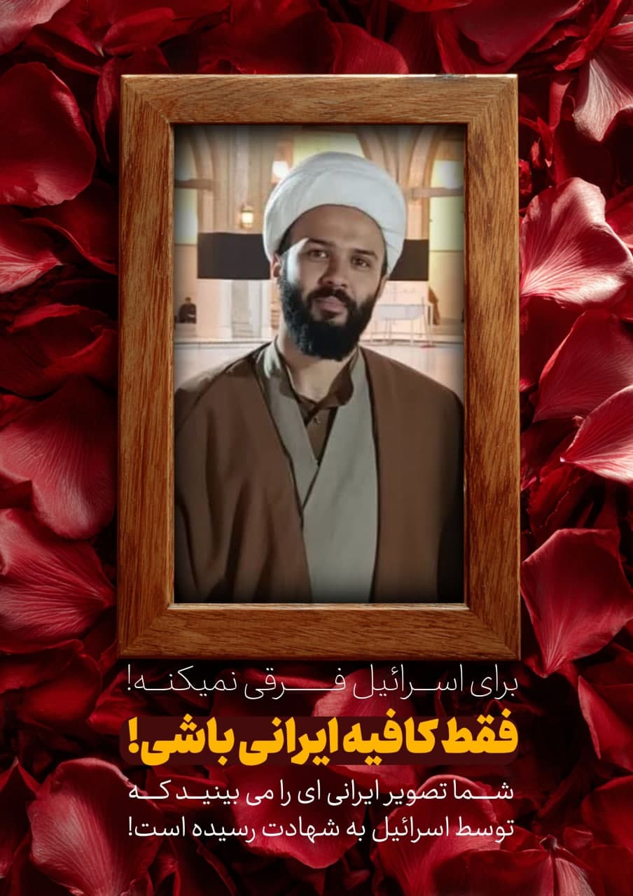 پوستر  شهید امین عباس رشید